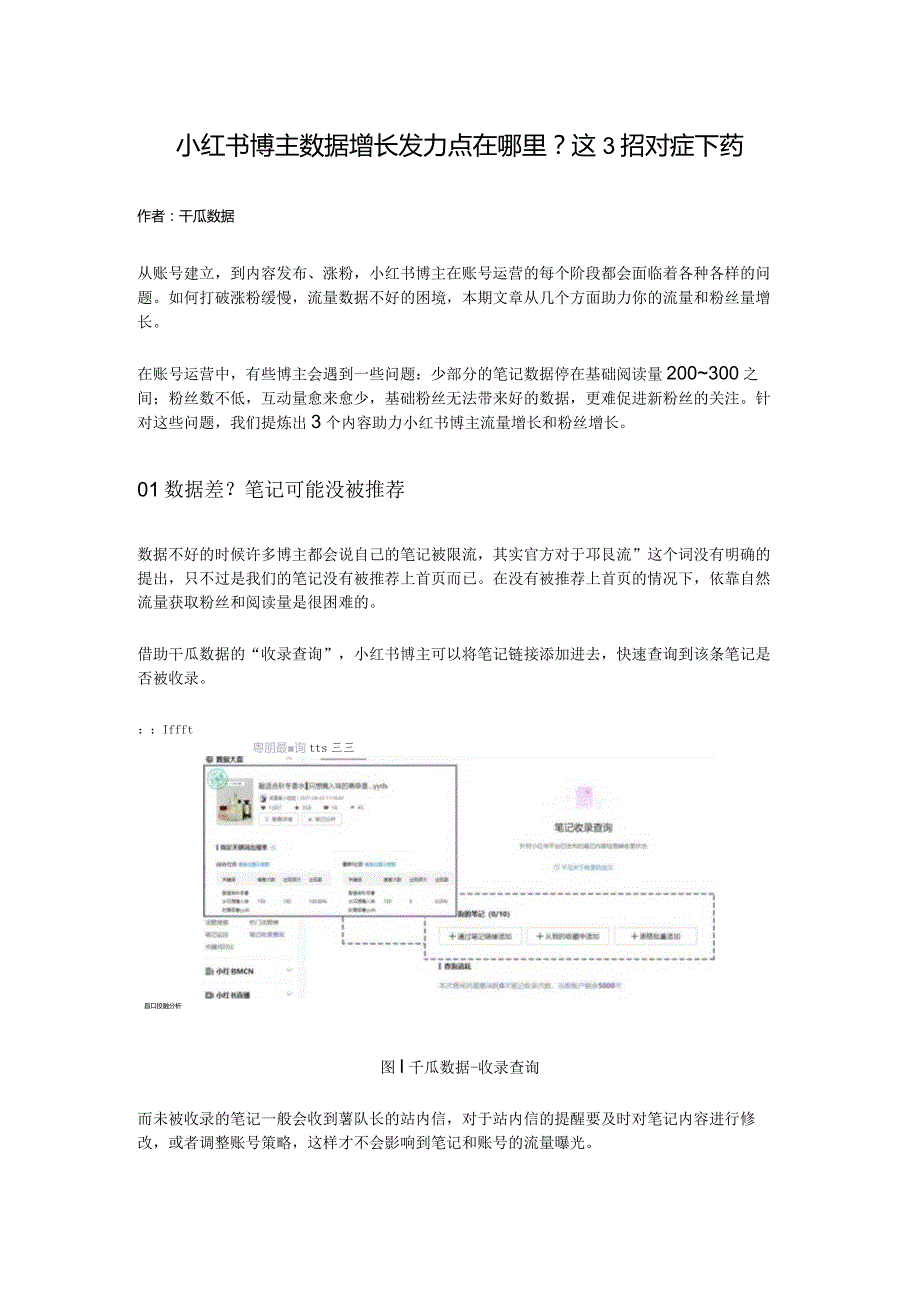 小红书博主数据增长发力点在哪里？这3招对症下药.docx_第1页