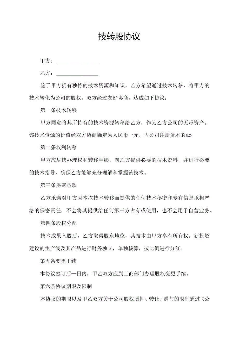 技转股协议.docx_第1页