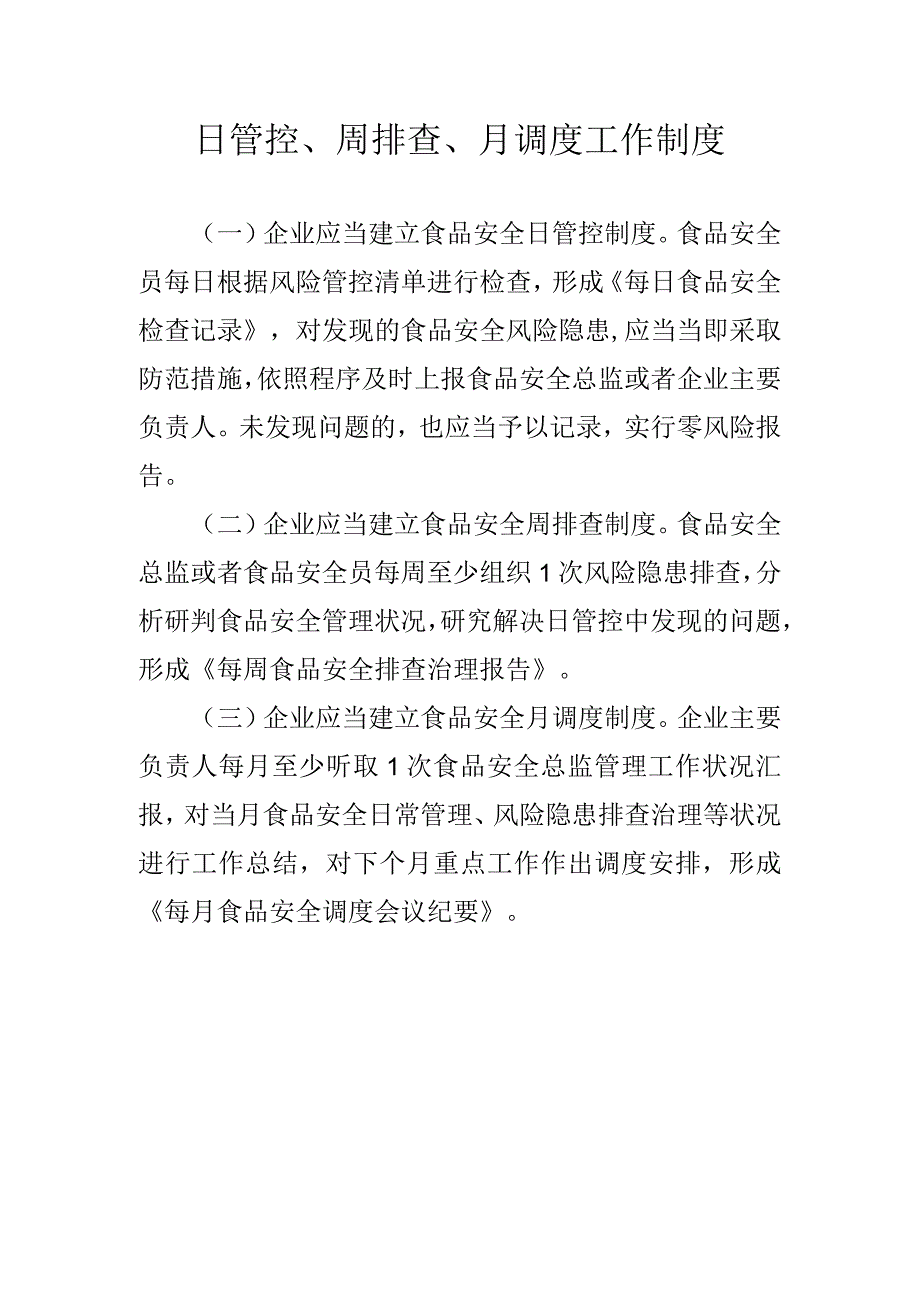 企业日管控、周排查、月调度工作制度.docx_第1页