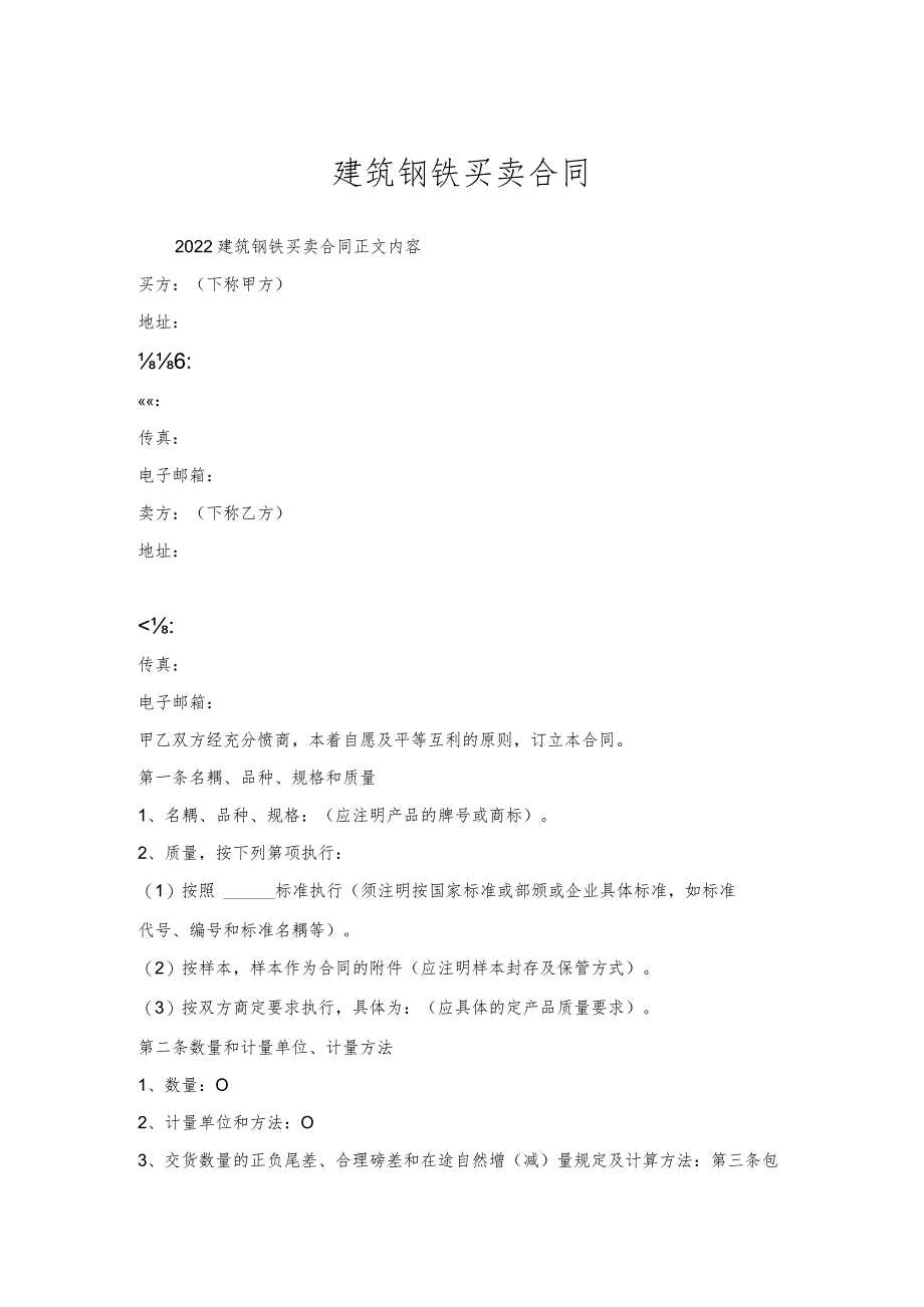 建筑钢铁买卖合同.docx_第1页