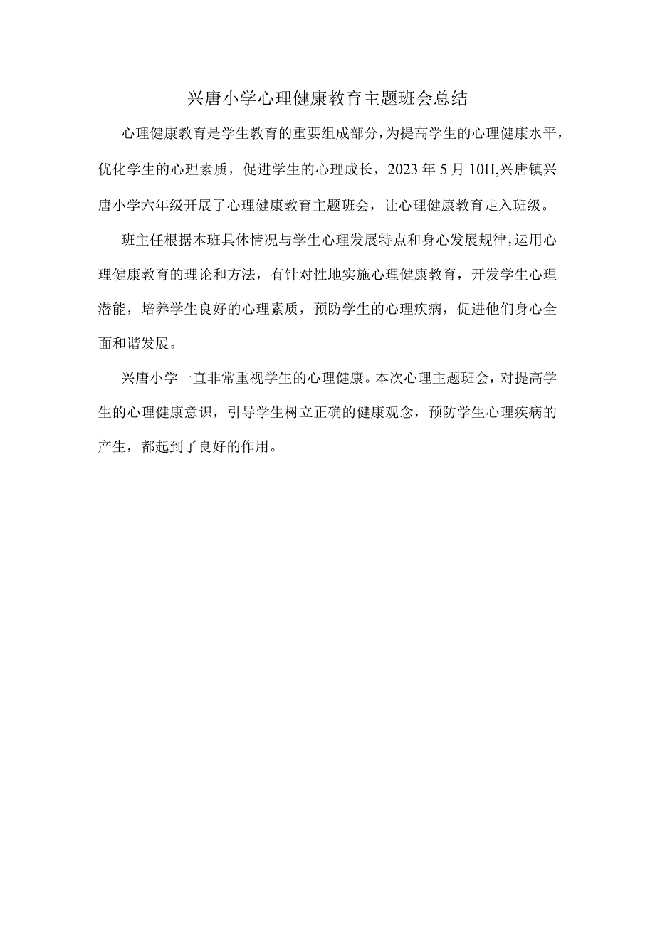 兴唐小学心理健康教育主题班会总结.docx_第1页