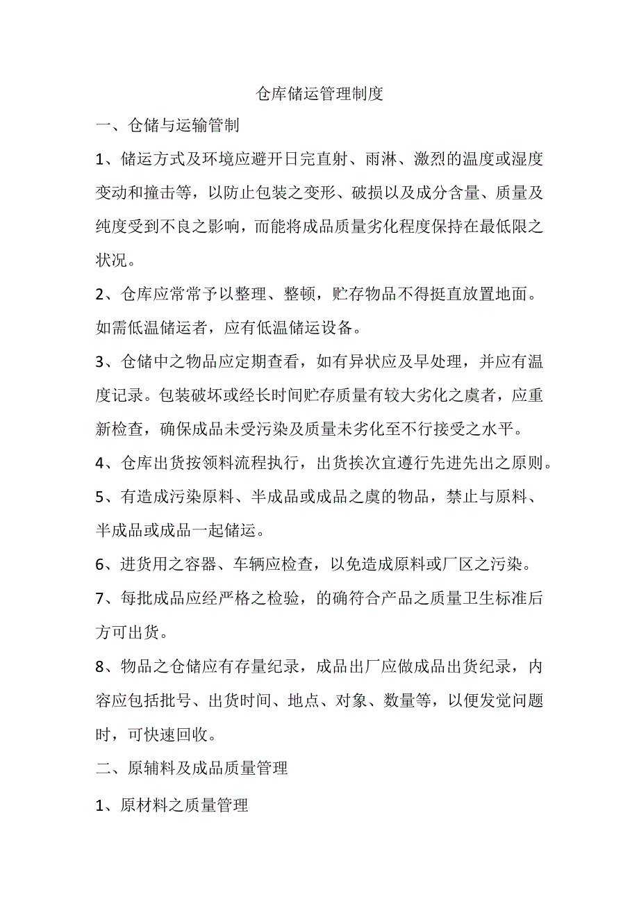 原辅料与成品仓库储运管理制度生产企业仓库管理规范.docx_第1页