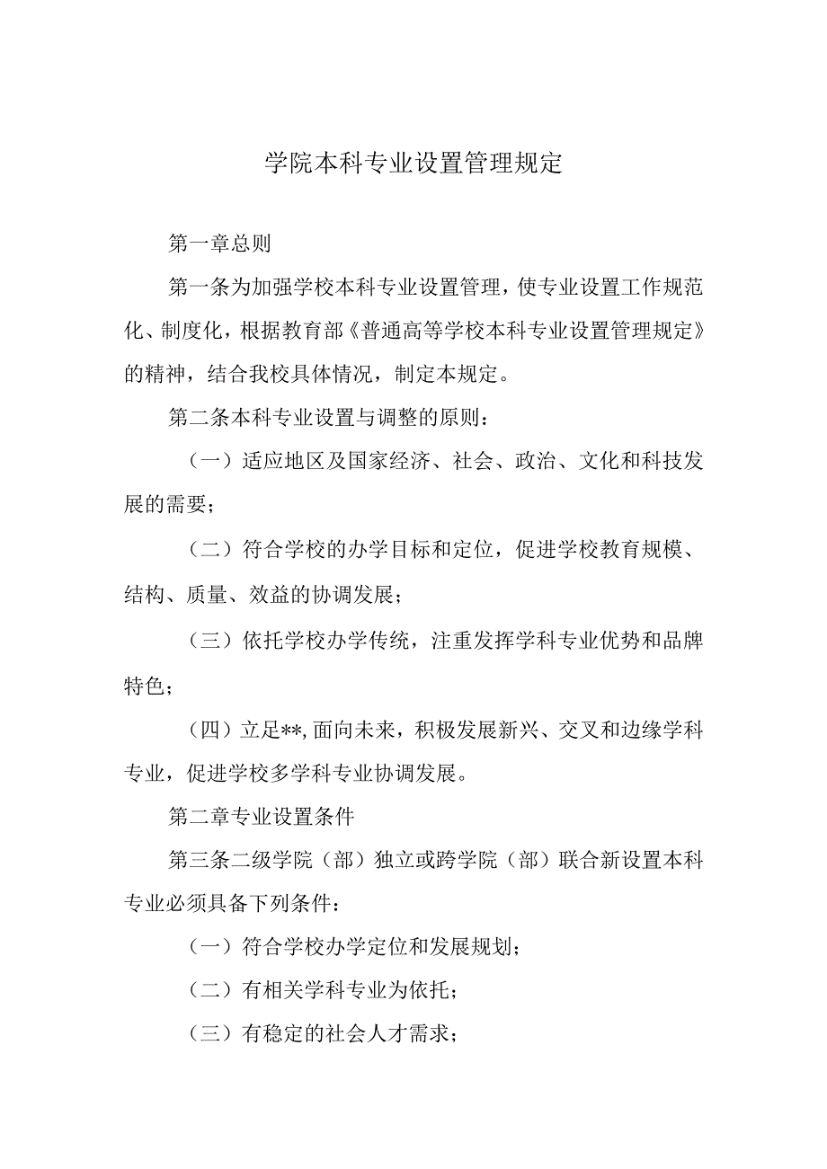 学院本科专业设置管理规定.docx_第1页