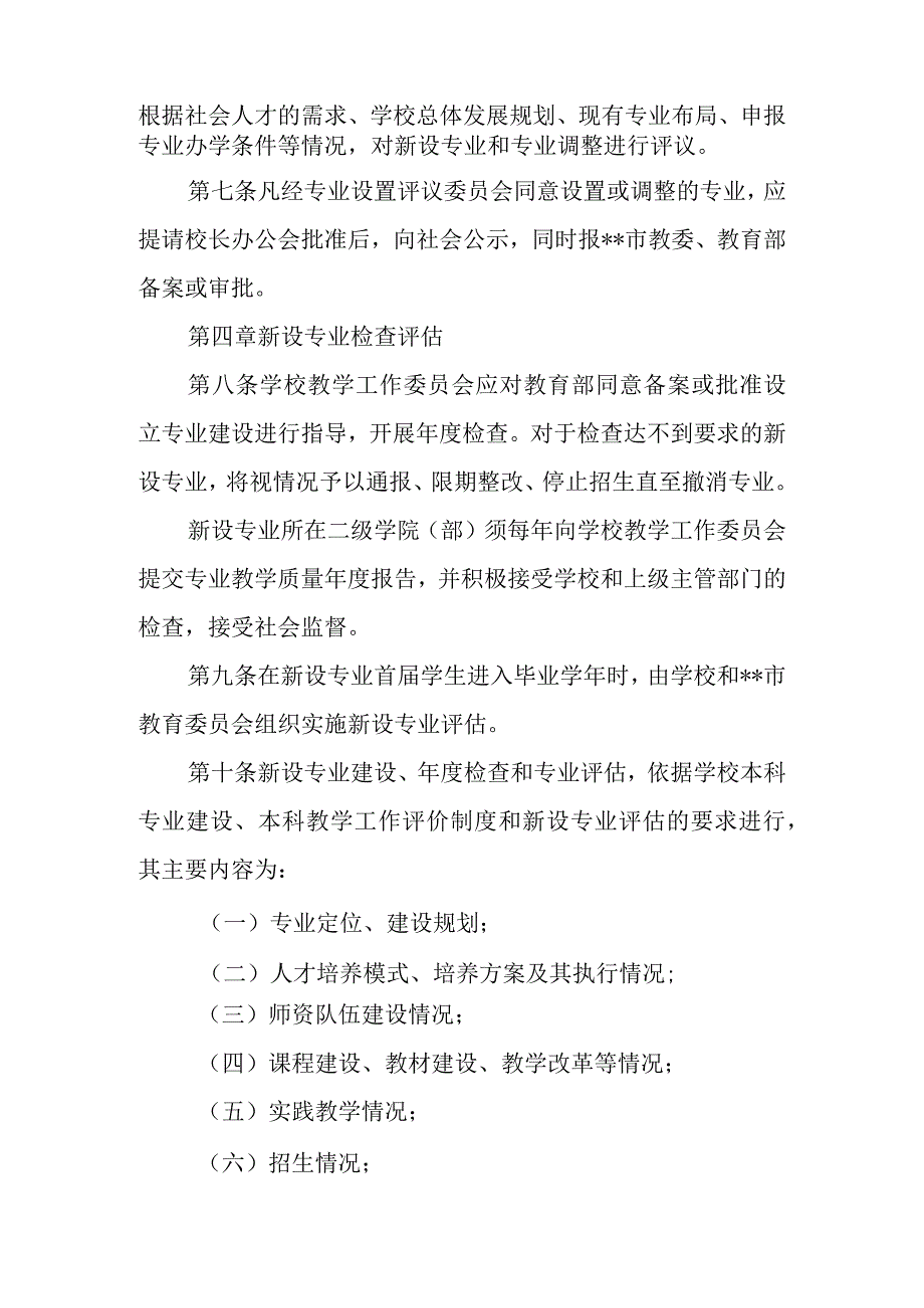 学院本科专业设置管理规定.docx_第3页