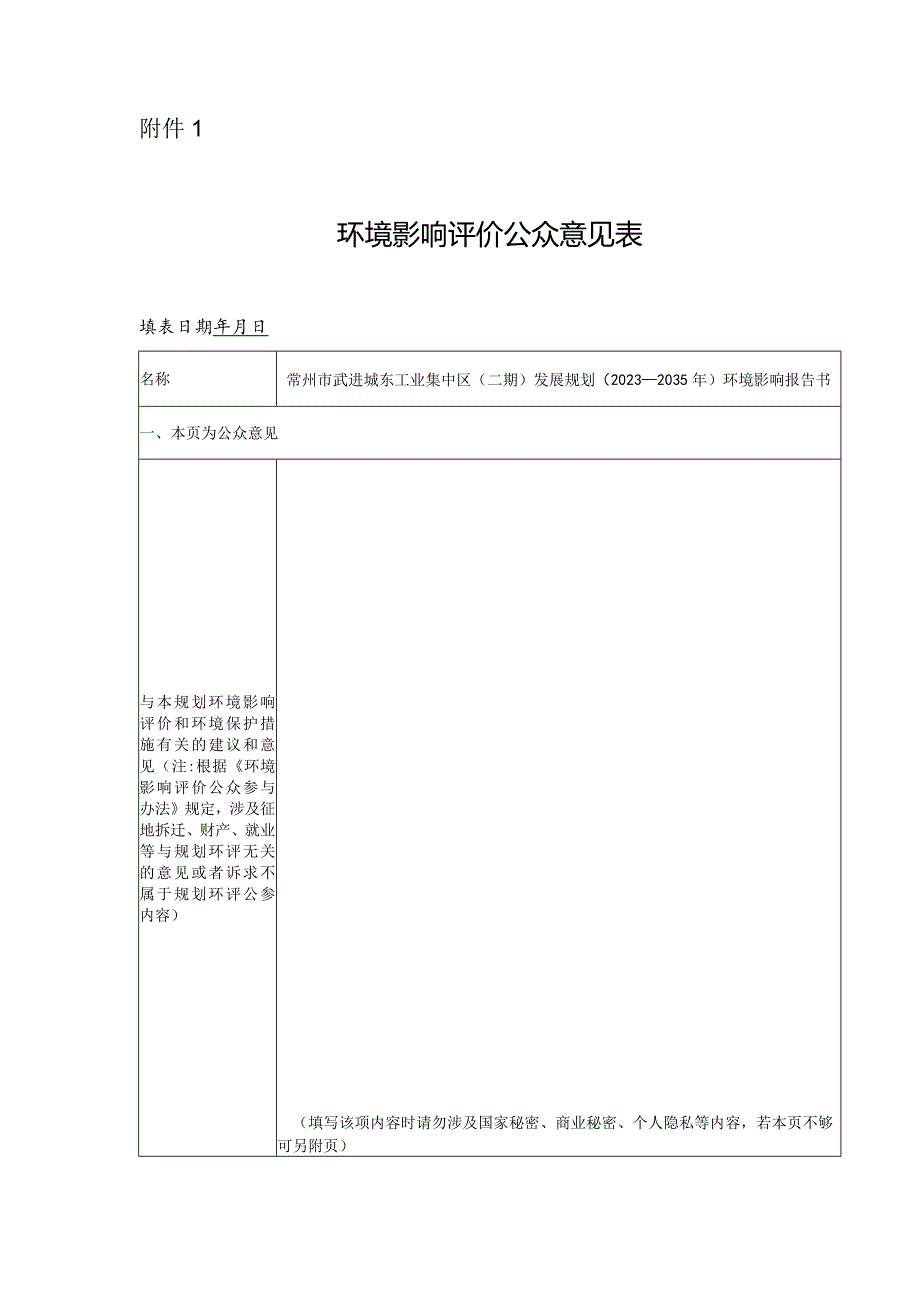 常州市武进城东工业集中区（二期）发展规划（2023-2035年）环境影响评价.docx_第1页