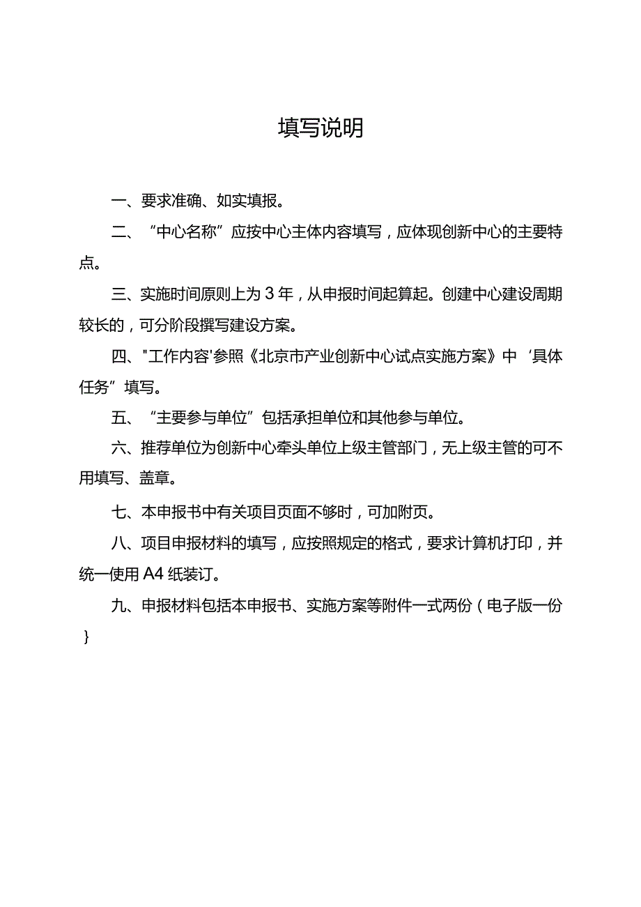 北京市产业创新中心申报书（模板含申报方案）.docx_第2页