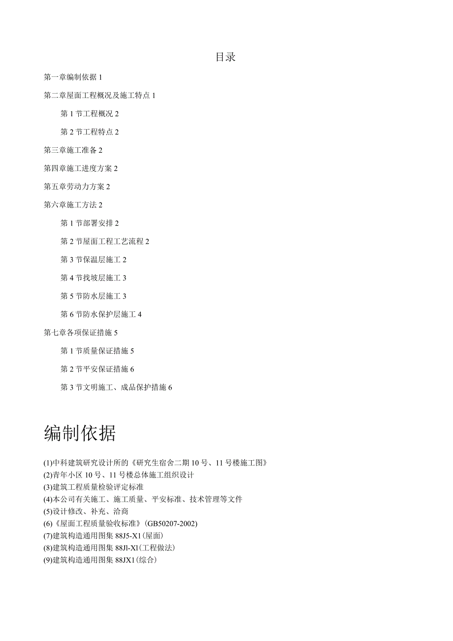 屋面防水工程施工组织设计方案.docx_第1页