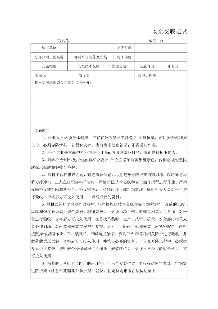 卸料平台制作及安装安全交底记录.docx_第1页