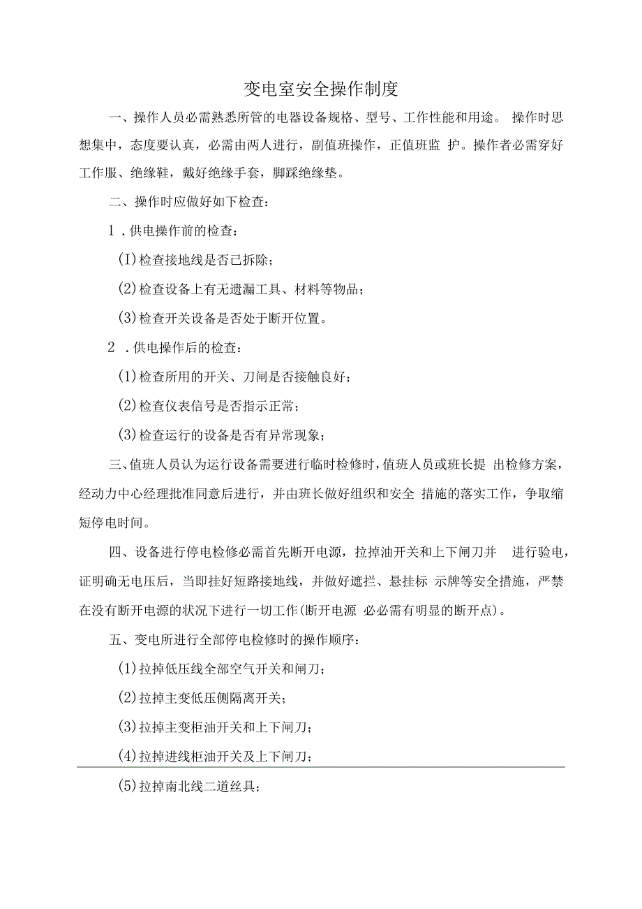 10KV中心配电室变配电室安全管理总制度.docx_第1页