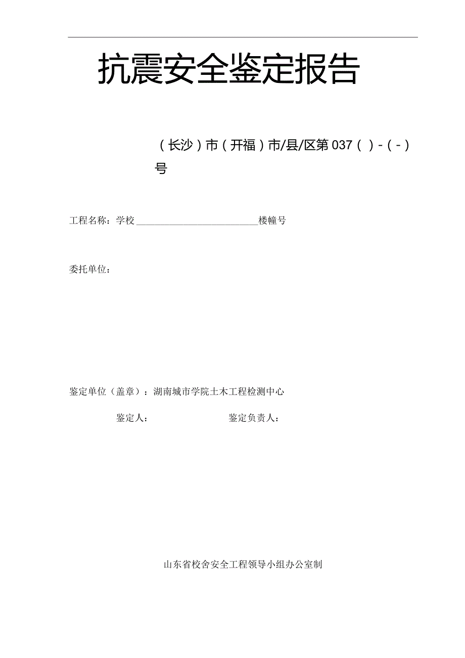 房屋抗震鉴定报告.docx_第2页