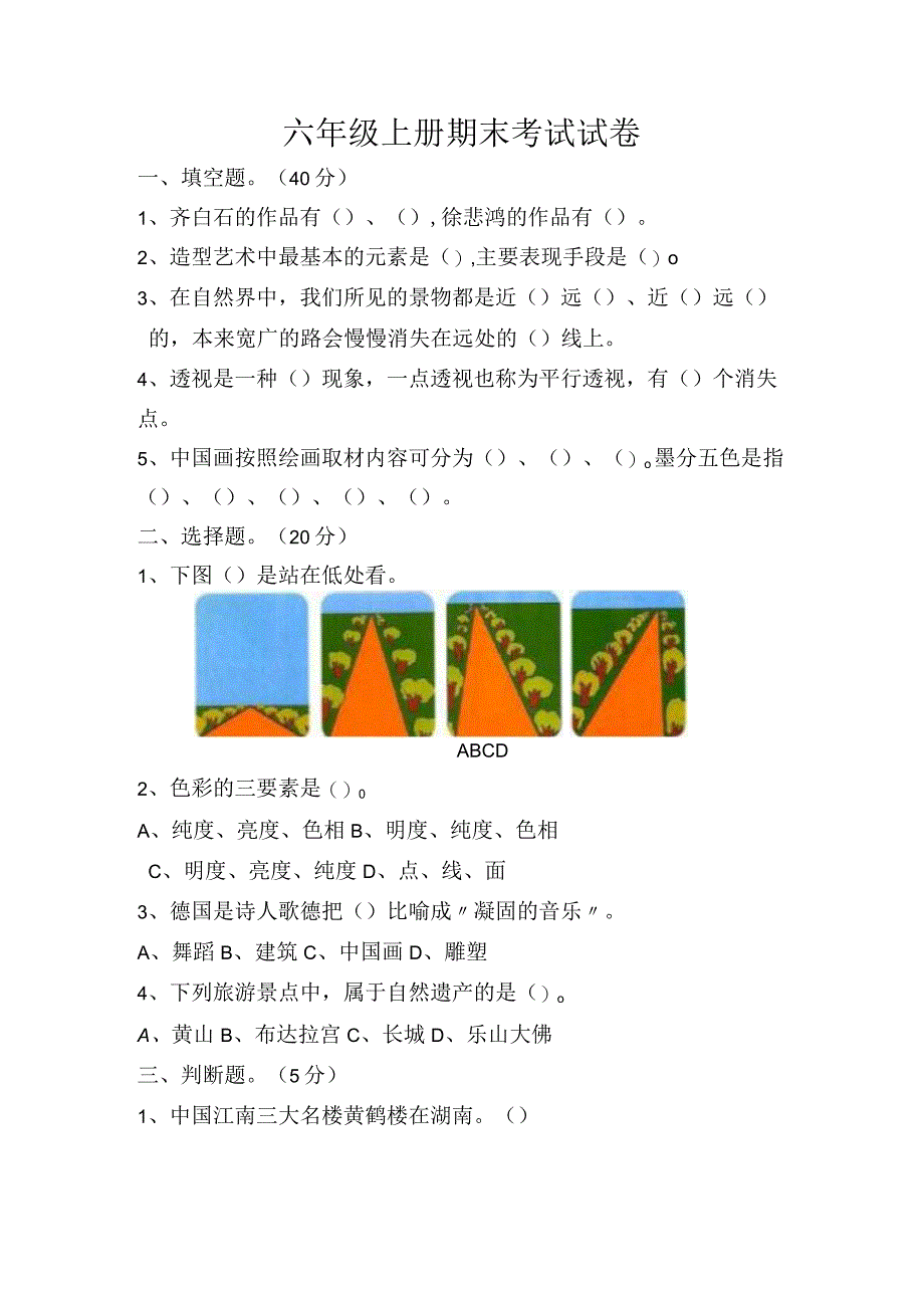 六年级上册期末考试试卷（一）.docx_第1页