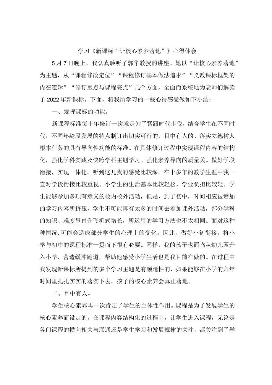 小学道德与法治课程新课标解读学习心得感悟.docx_第1页