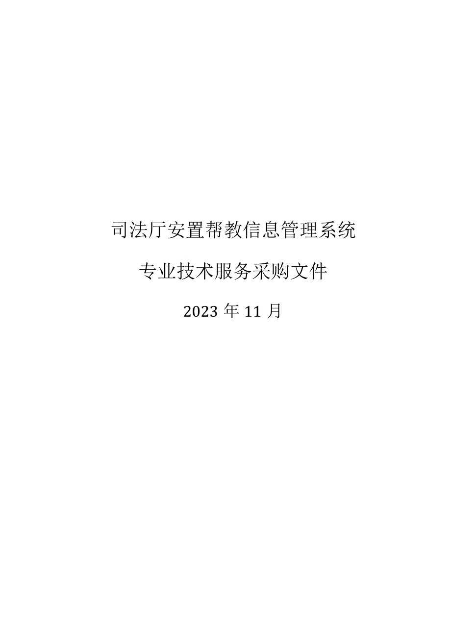 司法厅安置帮教信息管理系统专业技术服务采购文件.docx_第1页