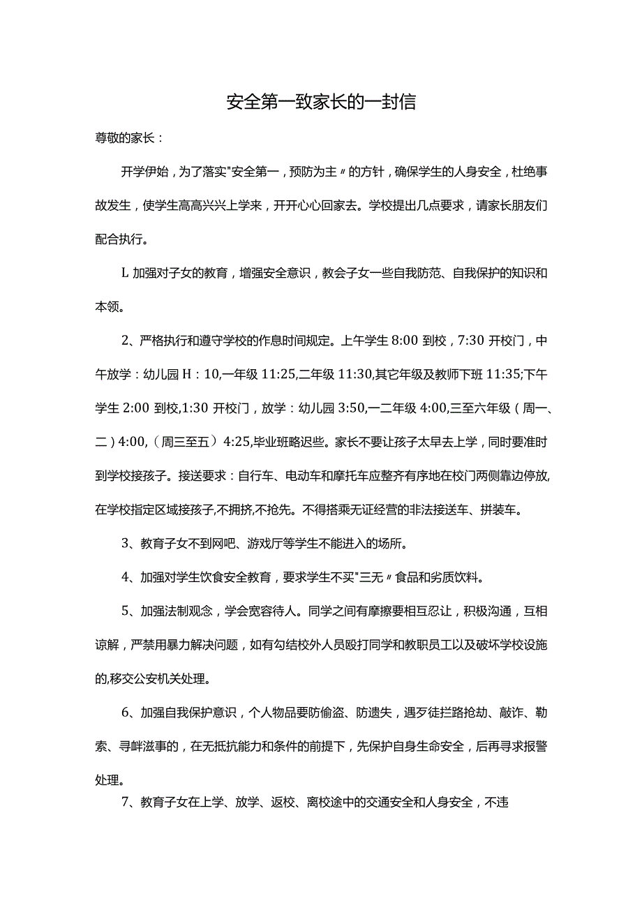 安全第一致家长的一封信.docx_第1页