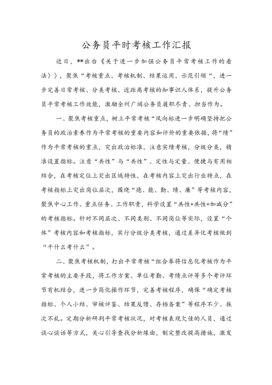 公务员平时考核工作汇报.docx_第1页