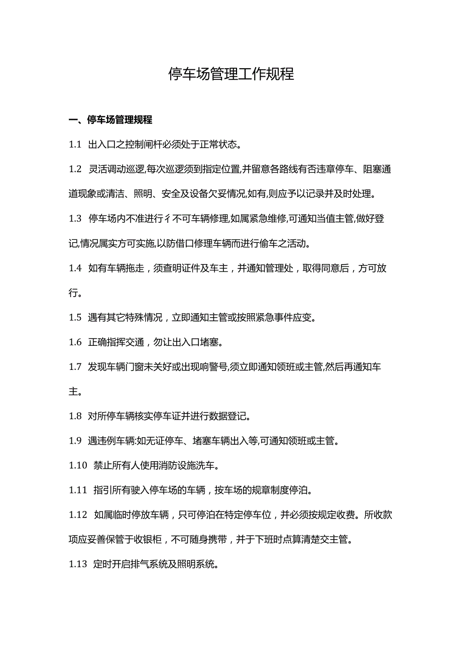 停车场管理工作规程.docx_第1页