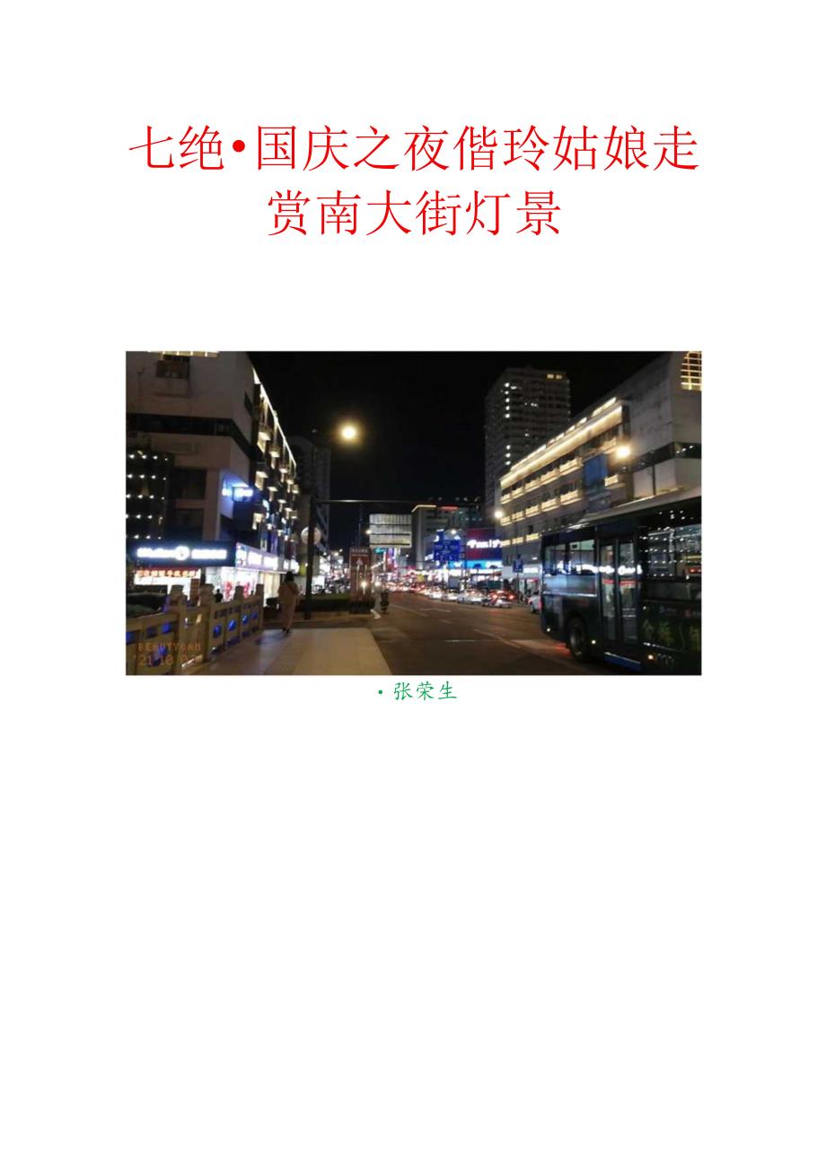 国庆之夜偕玲姑娘走赏南大街灯景.docx_第1页