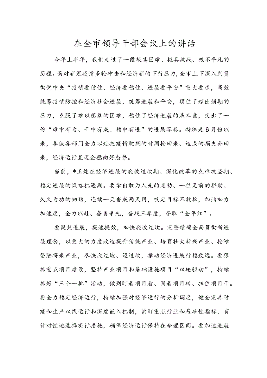 在全市领导干部会议上的讲话.docx_第1页