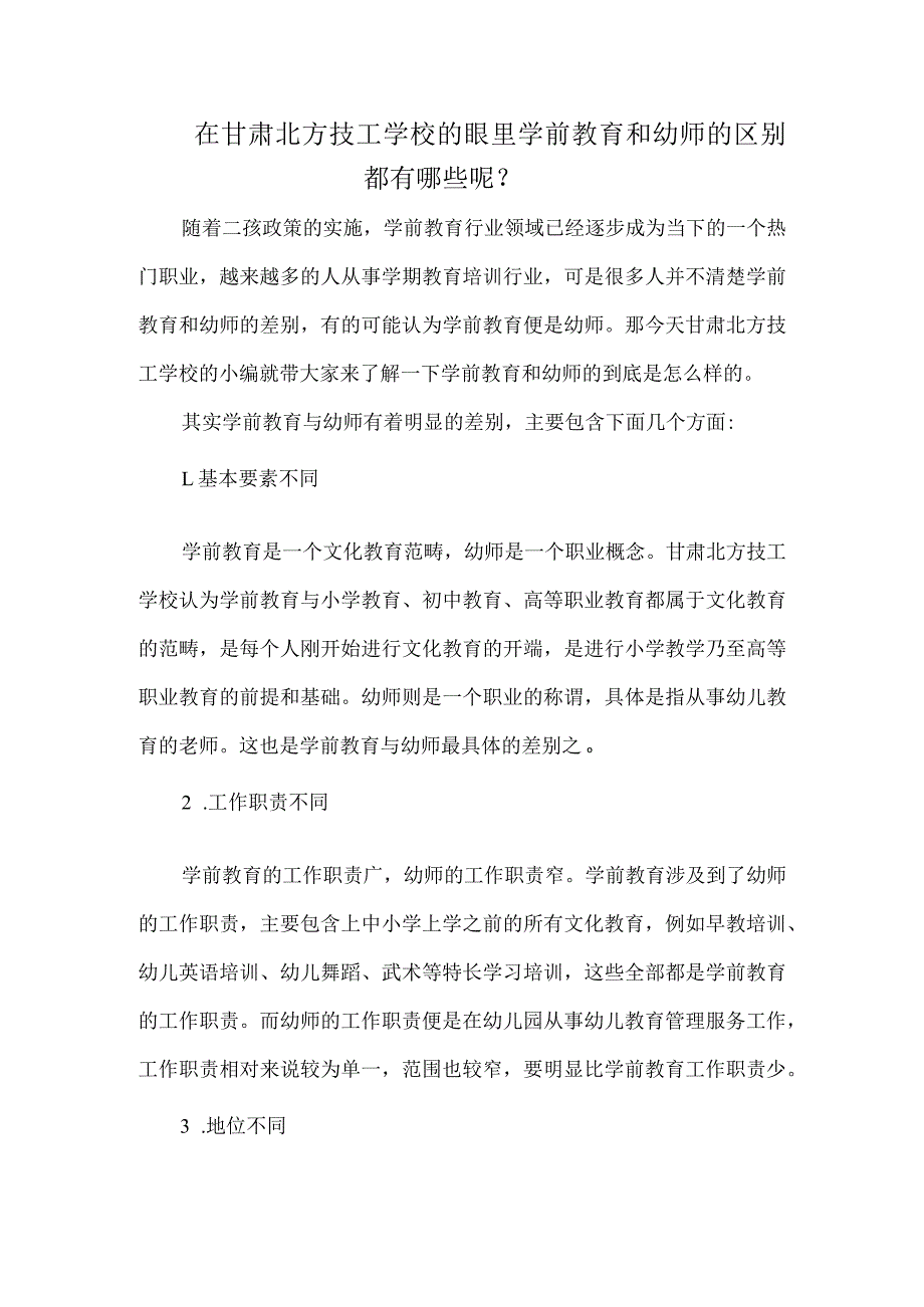 在甘肃北方技工学校的眼里学前教育和幼师的区别都有哪些呢？.docx_第1页