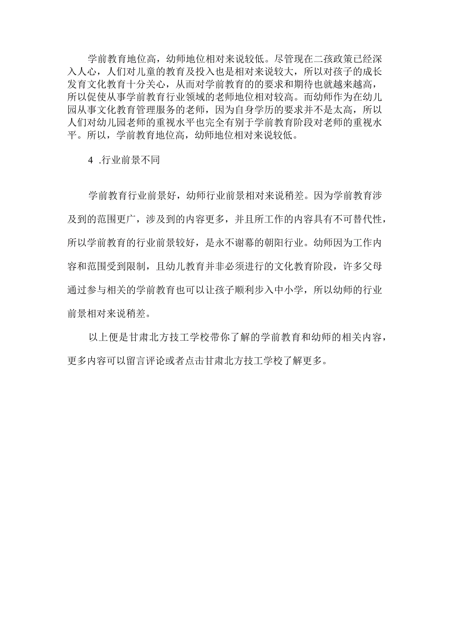 在甘肃北方技工学校的眼里学前教育和幼师的区别都有哪些呢？.docx_第2页