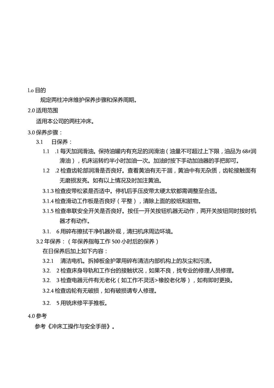 冲床保养规程.docx_第1页