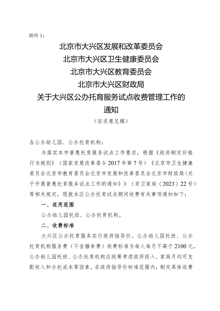 关于大兴区公办托育服务试点收费管理工作的通知（征求意见稿）.docx_第1页