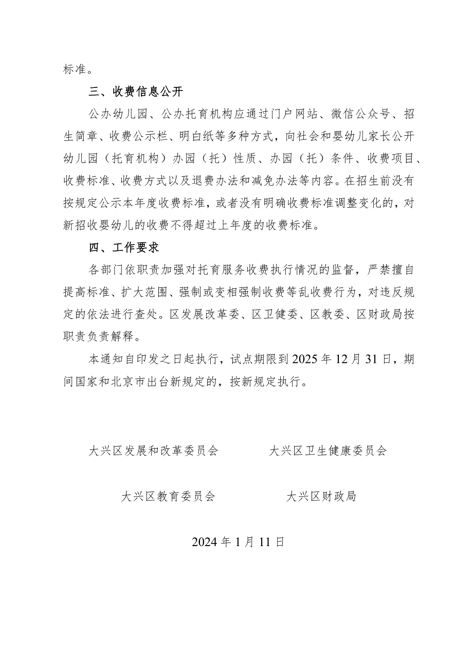 关于大兴区公办托育服务试点收费管理工作的通知（征求意见稿）.docx_第2页