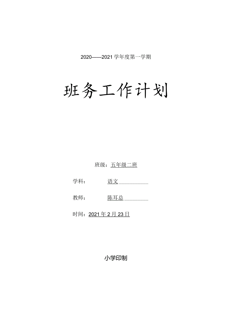 小学五年级下学期班务计划含班级活动安排word表格版.docx_第1页