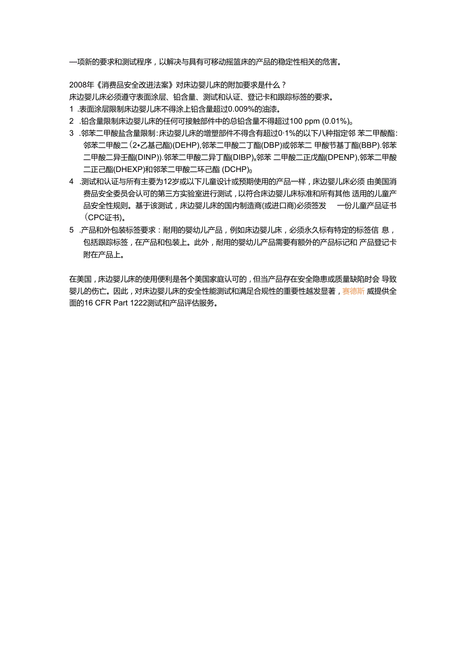 16 CFR Part 1222 Safety Standard for Bedside Sleepers 床边婴儿床安全使用标准规范ASTM F2906 Standard Consumer Safety Specificatio.docx_第2页