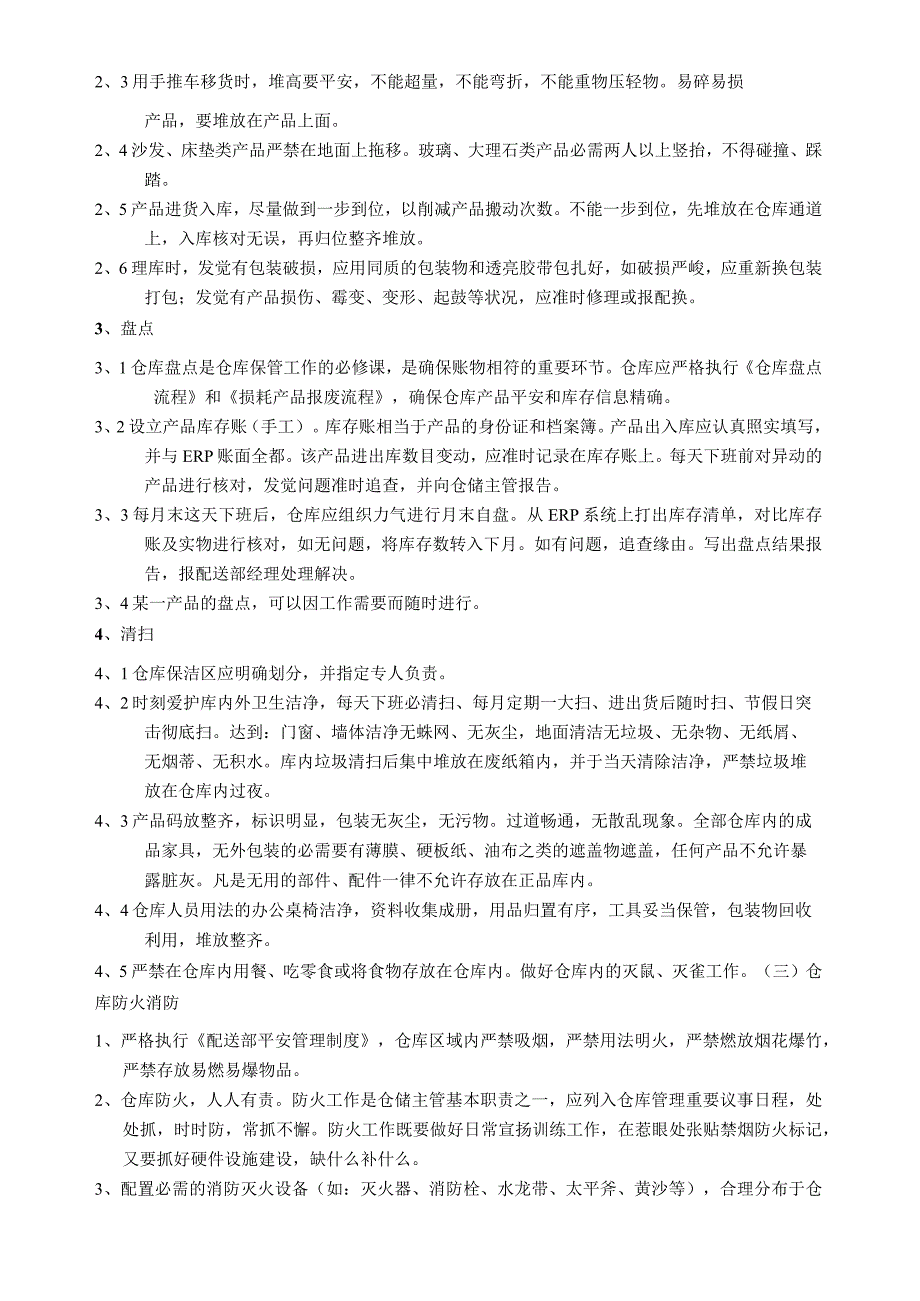 家具仓库管理制度家具仓储保管、摆放、理货、盘点规定.docx_第3页