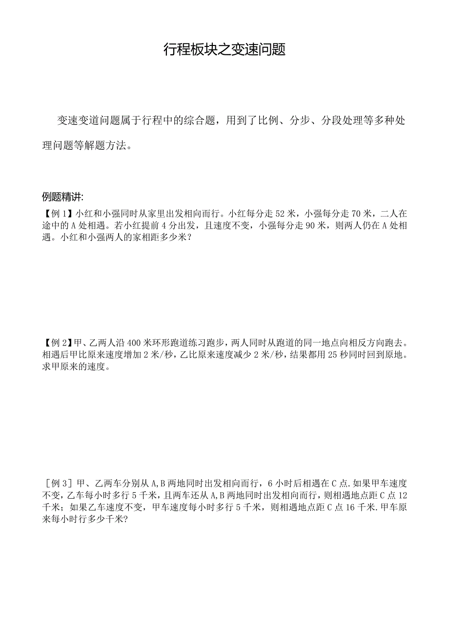 小学奥数-行程问题之变速问题-完整版例题+课后作业.docx_第1页