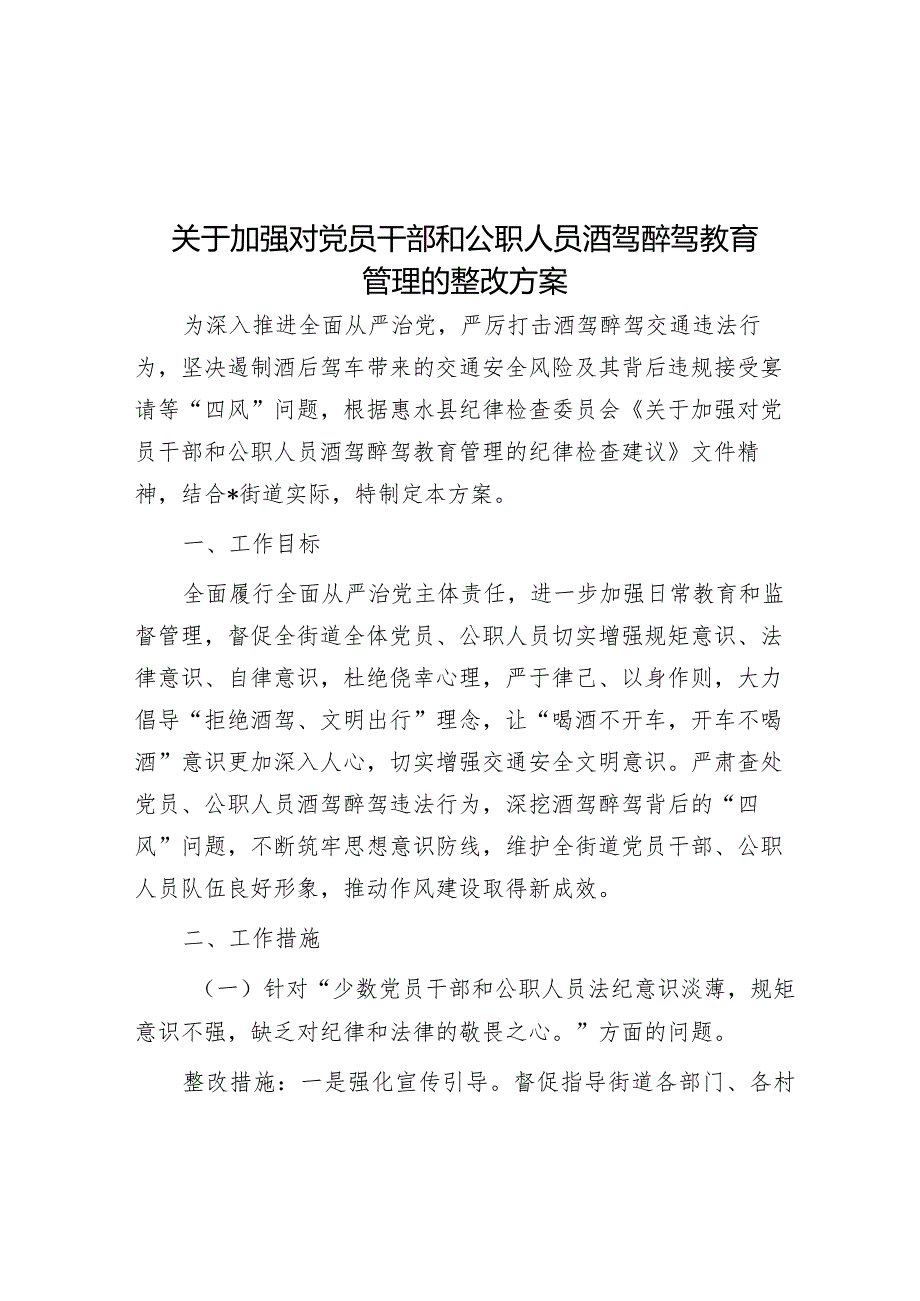 关于加强对党员干部和公职人员酒驾醉驾教育管理的整改方案.docx_第1页