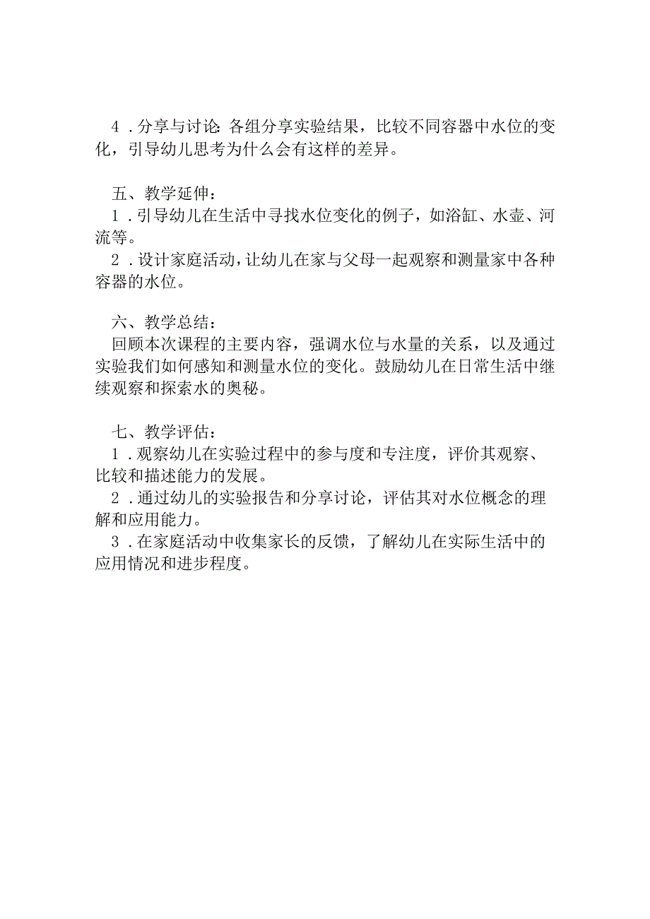 幼儿园大班科学教案：感知水位.docx_第2页