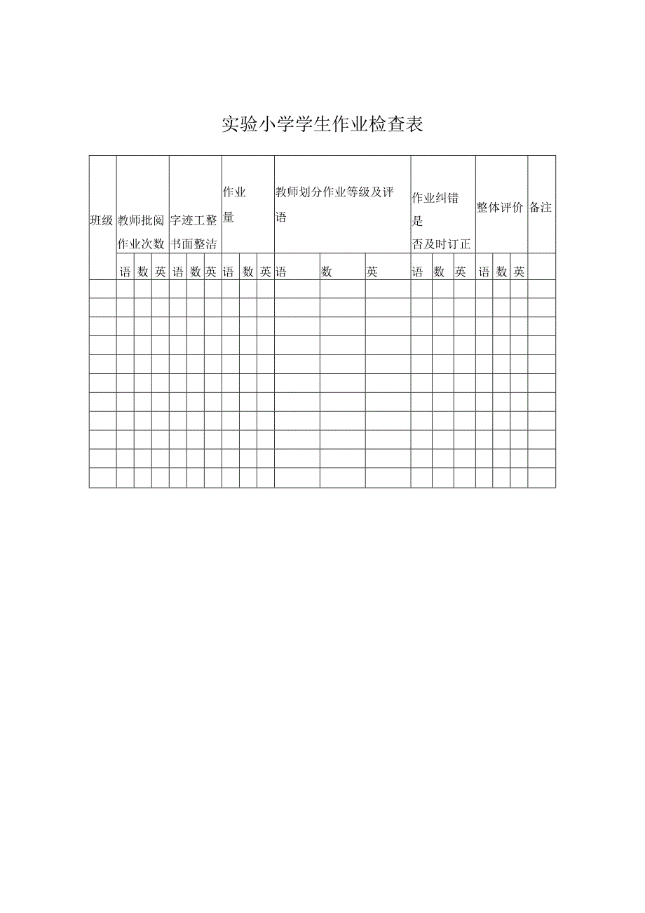 实验小学学生作业检查表.docx_第1页