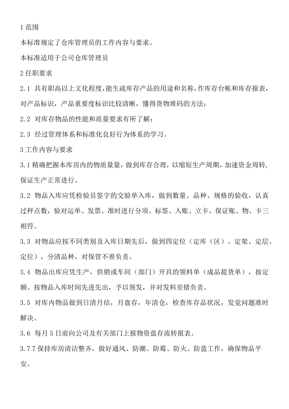 库房管理基本要求仓库管理员工作标准仓库收发货流程.docx_第2页