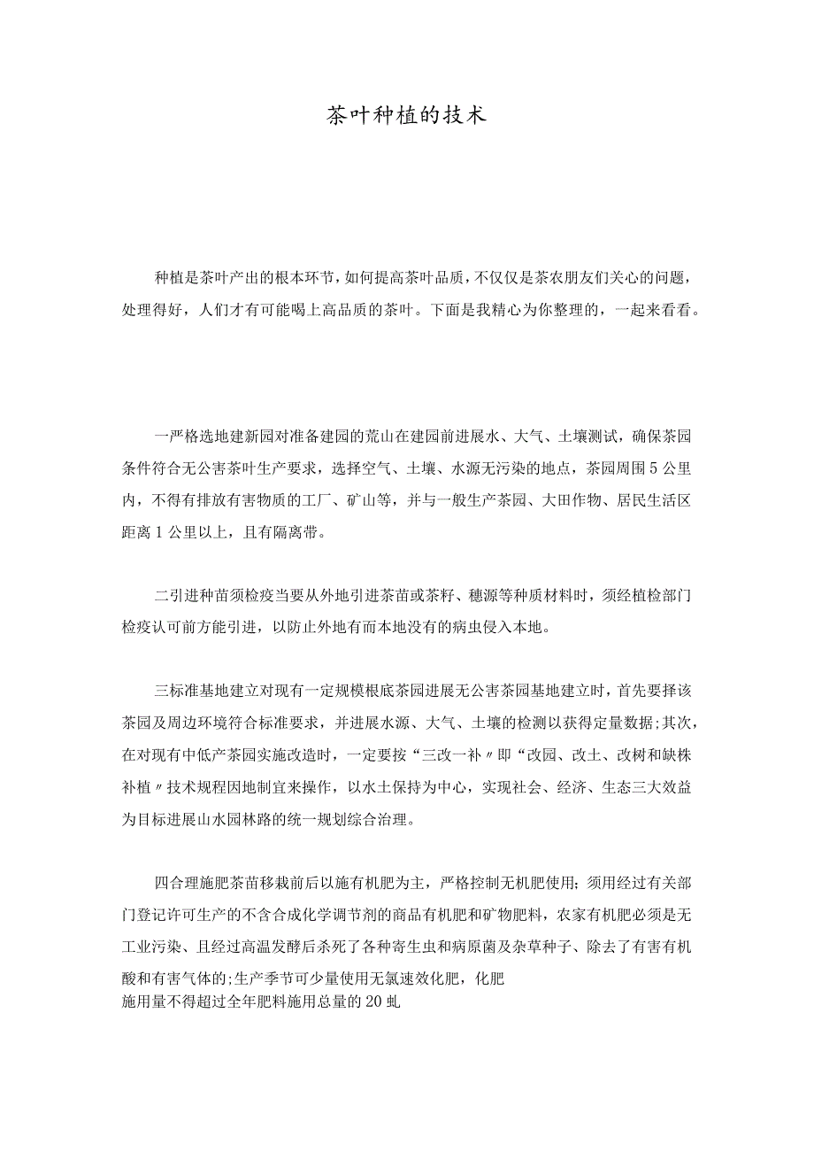 培训资料茶叶种植的技术.docx_第1页