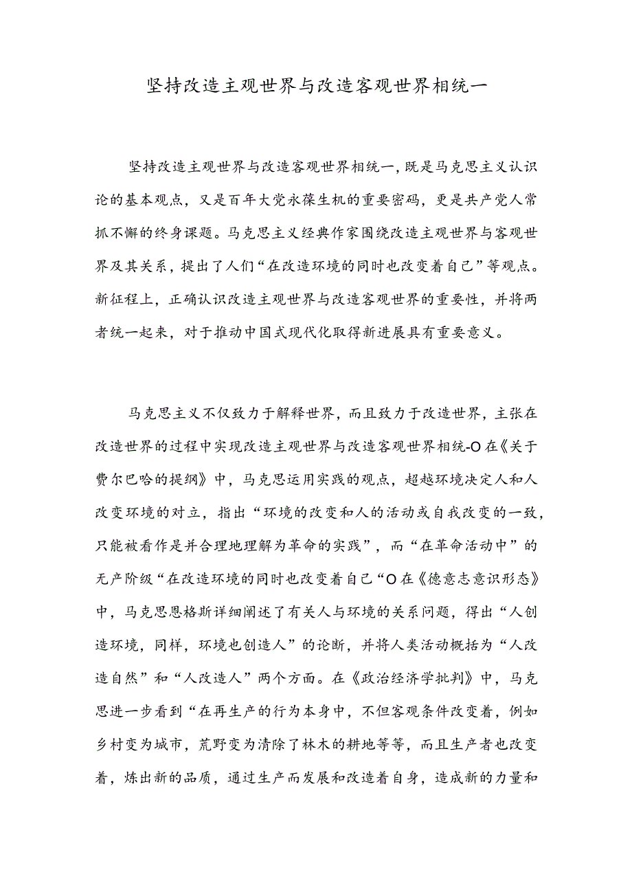 坚持改造主观世界与改造客观世界相统一.docx_第1页