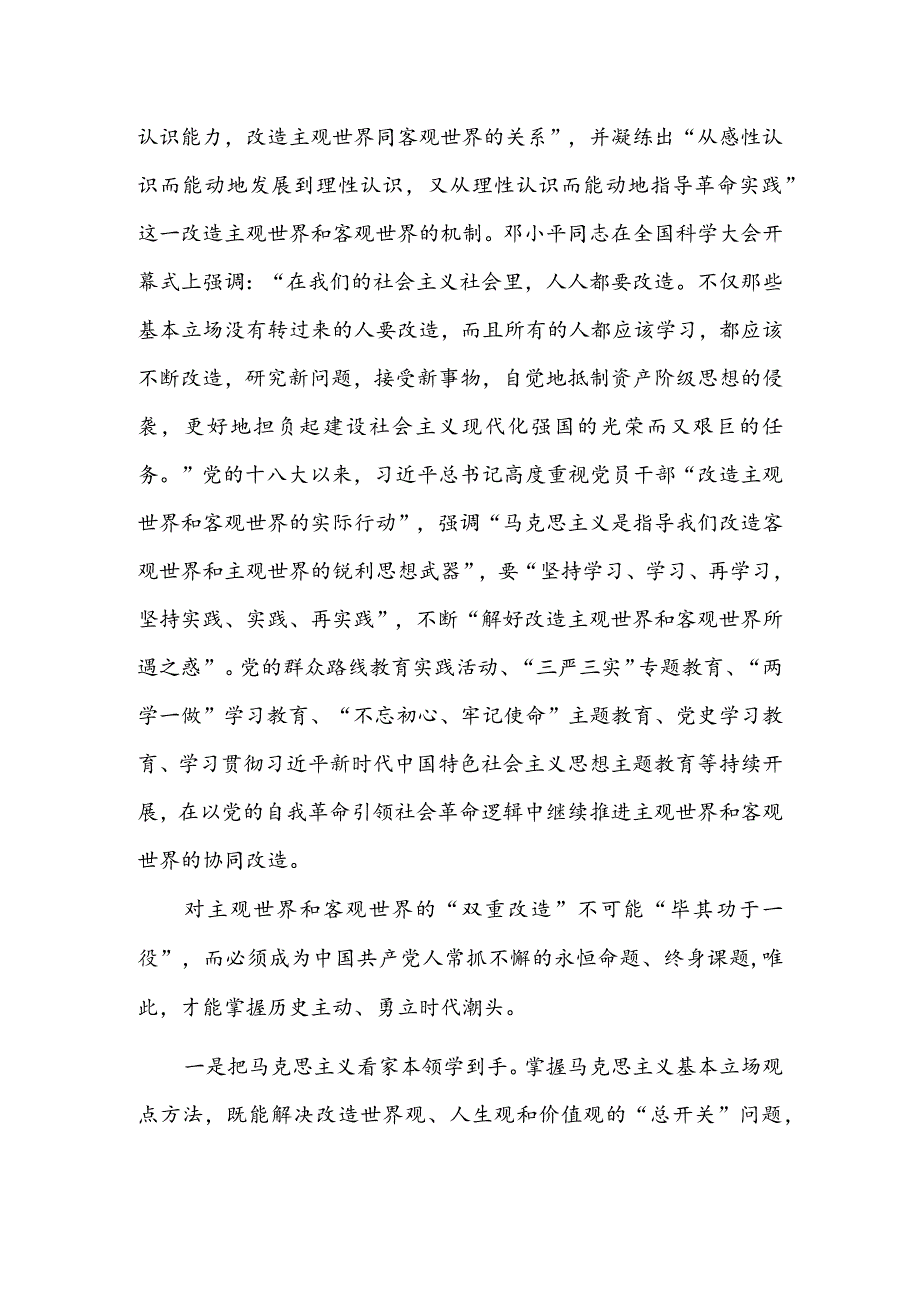 坚持改造主观世界与改造客观世界相统一.docx_第3页