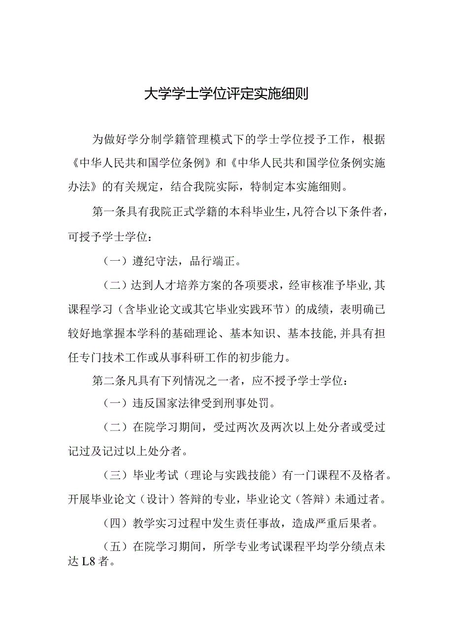 大学学士学位评定实施细则.docx_第1页