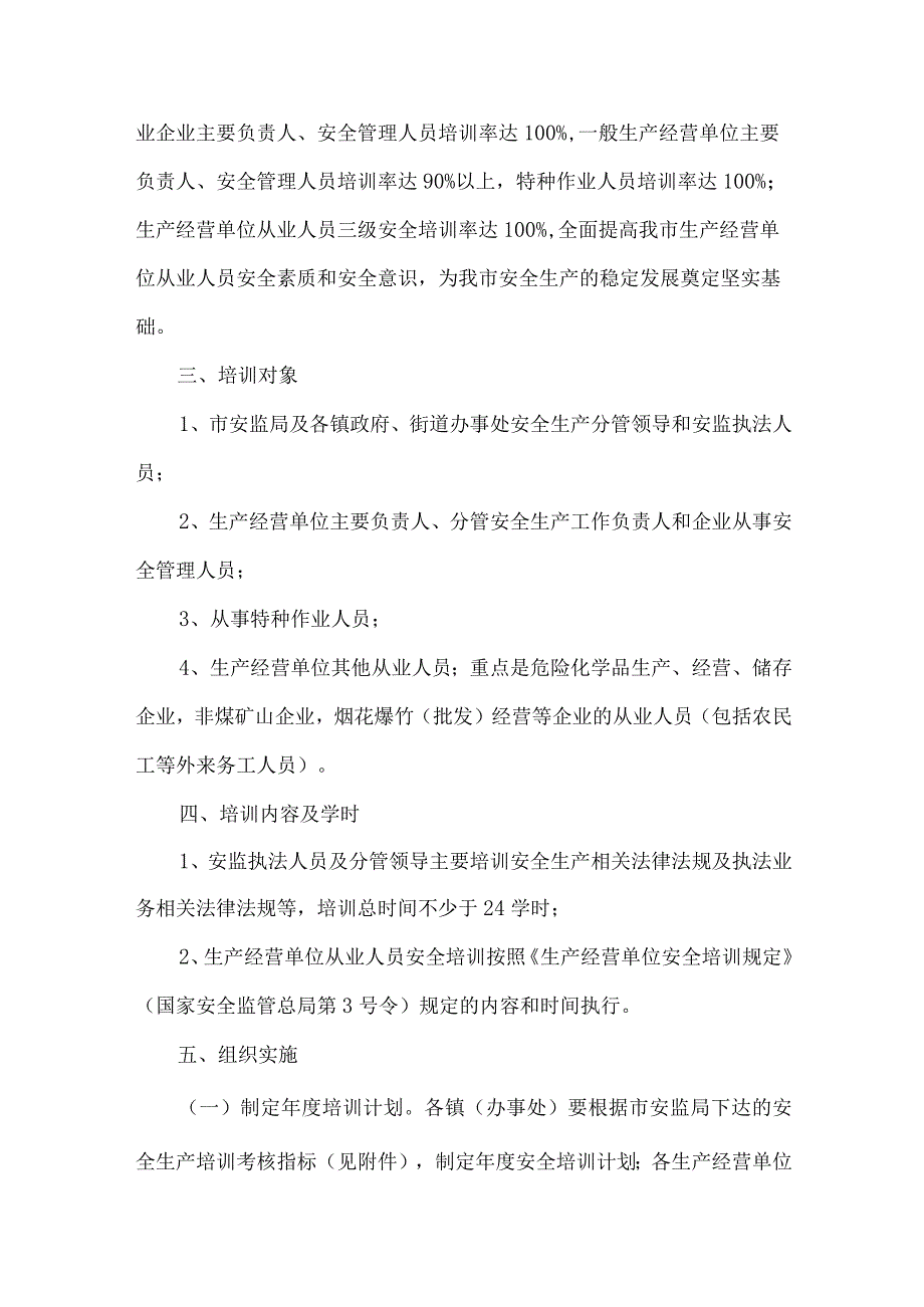 安监局生产教育指导意见.docx_第2页