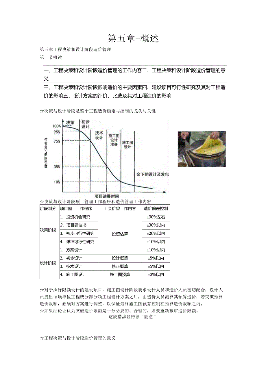 工程造价管理第五章-概述.docx_第1页