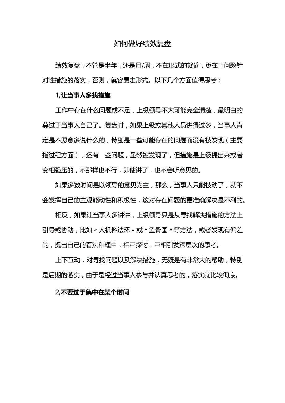 如何做好绩效复盘.docx_第1页