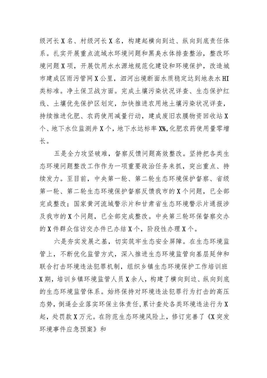 市党员干部2023年生态环境保护工作述职报告.docx_第3页