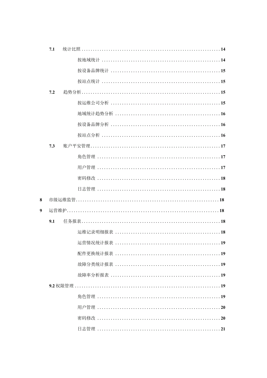 山东省环境自动监测设备运维管理系统操作说明书.docx_第3页