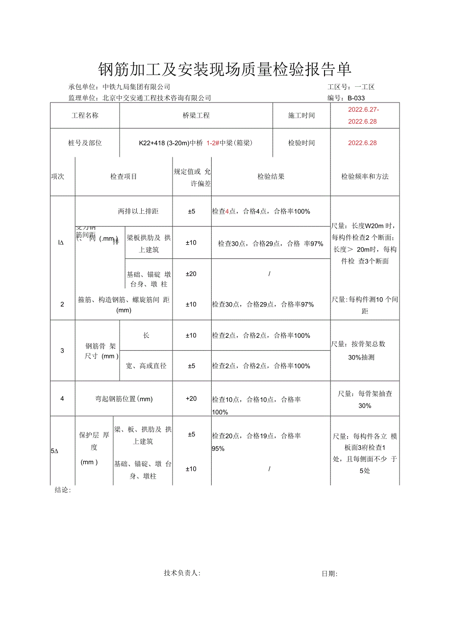 016.箱梁（高速公路检验批）填写样例.docx_第2页