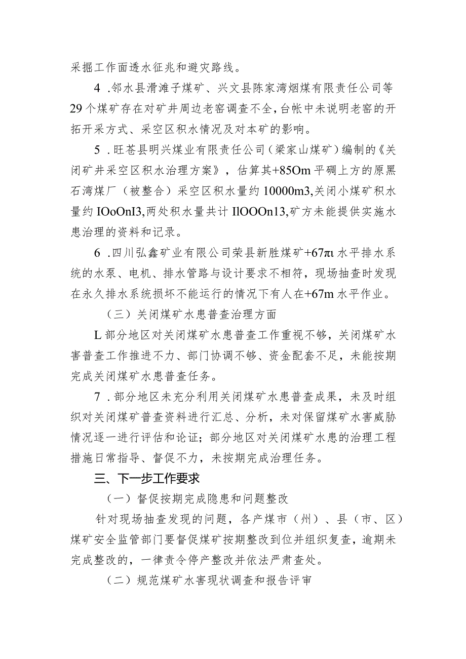 川安监函【2018】76号水患现状调查及问题通报.docx_第3页