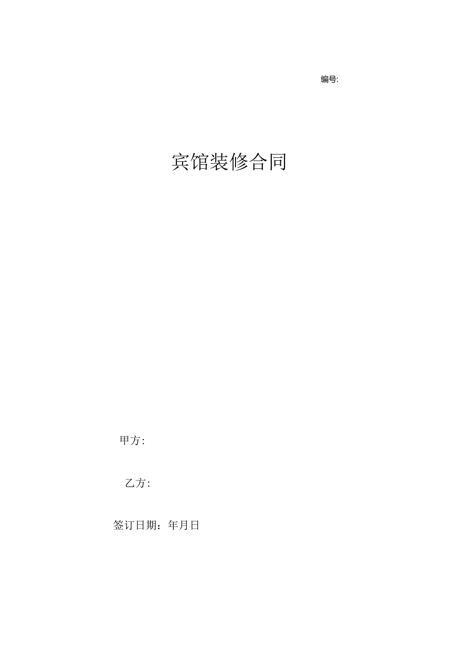 宾馆装修合同协议范本模板_完整版.docx_第1页