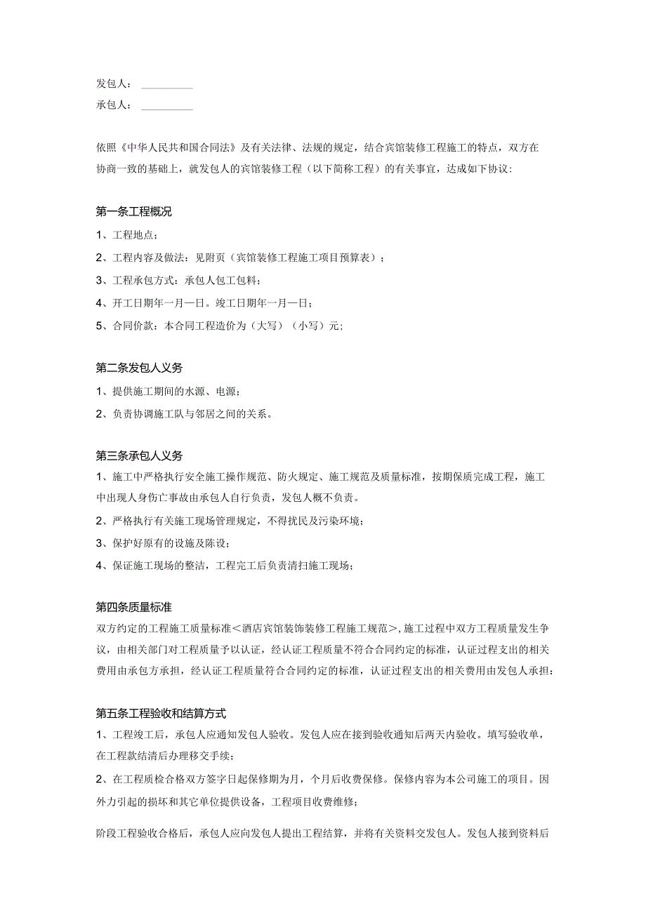 宾馆装修合同协议范本模板_完整版.docx_第2页