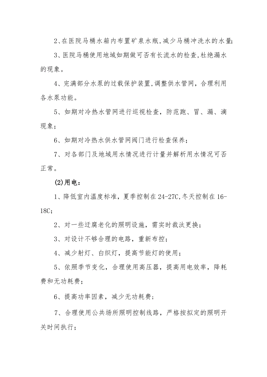 卫生院后勤管理部降低运行成本措施.docx_第2页