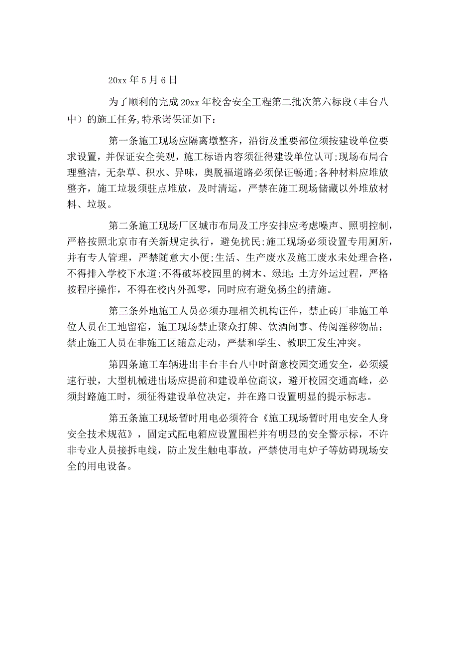 安全施工承诺保证书.docx_第2页